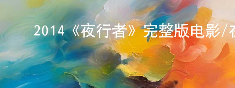 ﻿崔雅莉的个人主页,﻿2014《夜行者》完整版电影/在线观看/百度云-美剧天堂